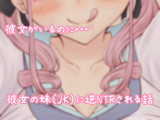 サンプル画像1:【逆NTR】ドスケベ淫乱JKと、彼女に内緒で汗だくエッチ(KARA工房) [d_449812]