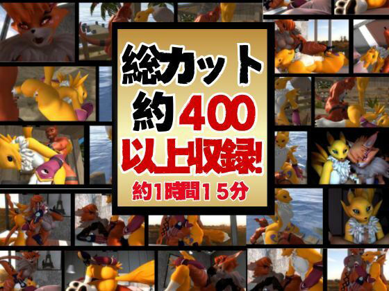 サンプル画像1:【総集編・獣】ケモナー必見！デジモン・レナモン、メイクラックモン、ギルモンのエチエチ交尾【3D動画】(異世界転生) [d_449848]