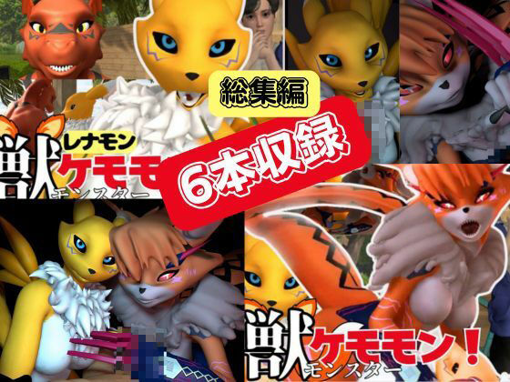 サンプル画像2:【総集編・獣】ケモナー必見！デジモン・レナモン、メイクラックモン、ギルモンのエチエチ交尾【3D動画】(異世界転生) [d_449848]