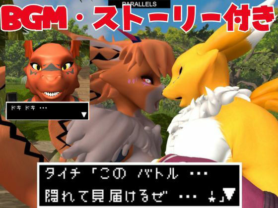 サンプル画像4:【総集編・獣】ケモナー必見！デジモン・レナモン、メイクラックモン、ギルモンのエチエチ交尾【3D動画】(異世界転生) [d_449848]