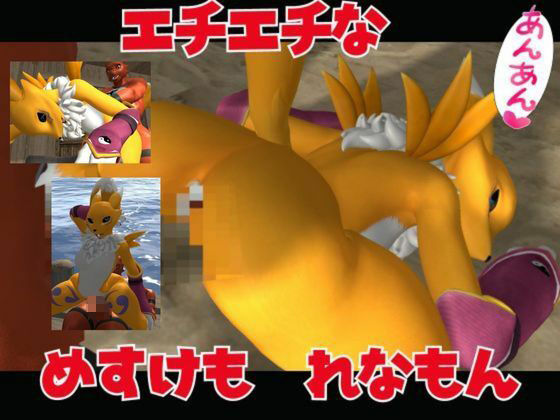 サンプル画像6:【総集編・獣】ケモナー必見！デジモン・レナモン、メイクラックモン、ギルモンのエチエチ交尾【3D動画】(異世界転生) [d_449848]