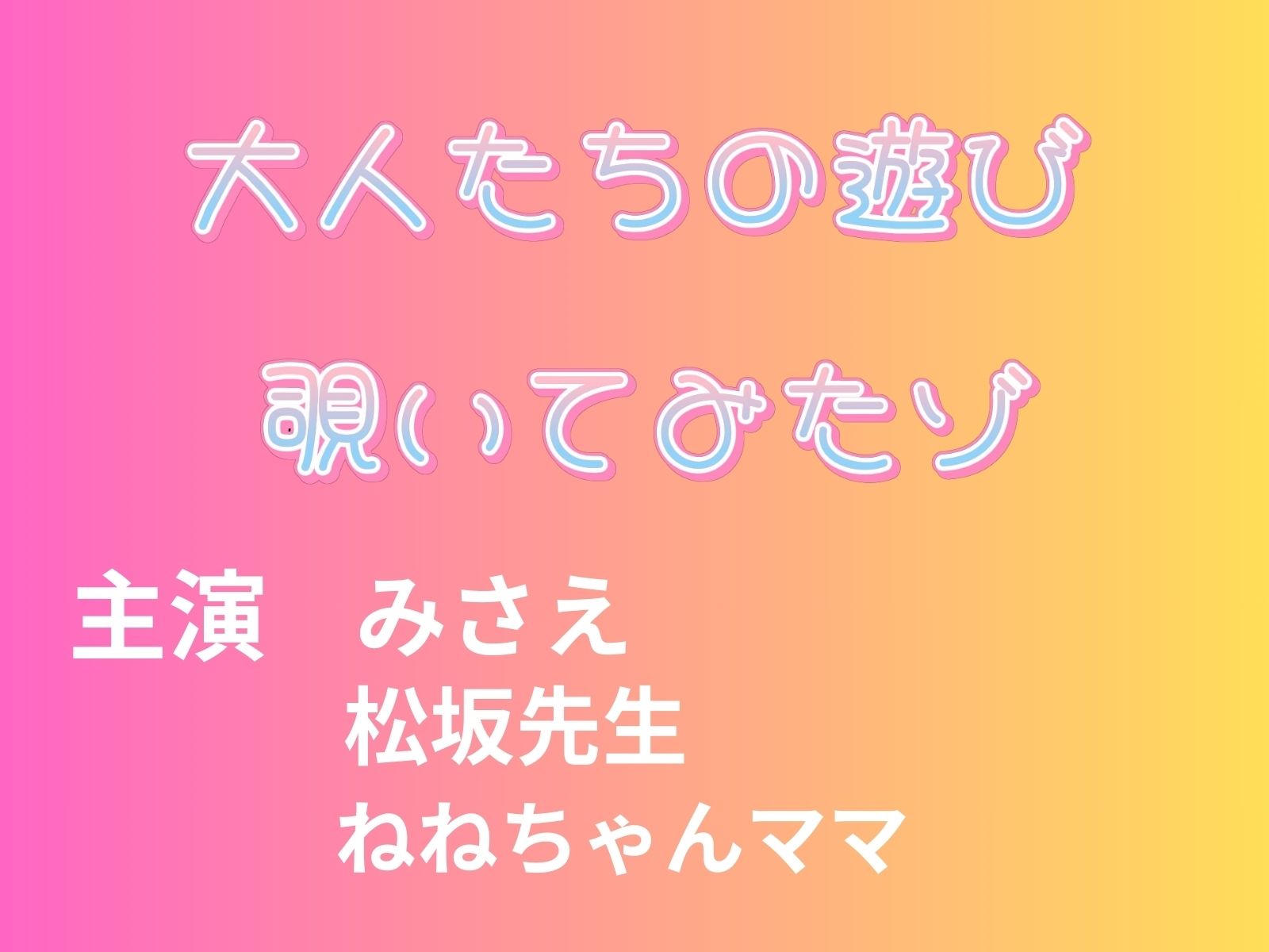 サンプル画像1:大人の遊び覗いてみたゾ(うどん屋かつ丼) [d_449849]