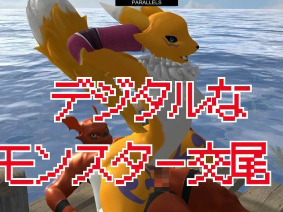 サンプル画像2:【獣】ケモナー必見！メスケモレナモンのエチエチ交尾でデジタルアドベンチャー【デジモン3D動画】(異世界転生) [d_449861]