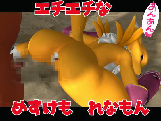 サンプル画像3:【獣】ケモナー必見！メスケモレナモンのエチエチ交尾でデジタルアドベンチャー【デジモン3D動画】(異世界転生) [d_449861]