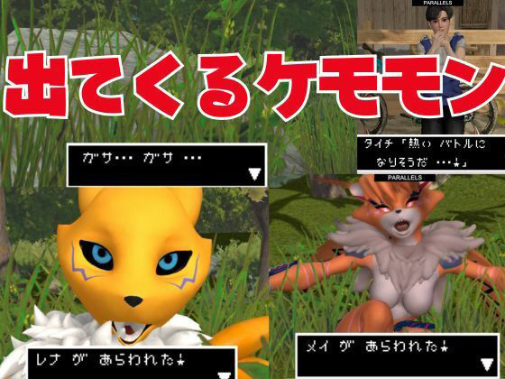 サンプル画像1:【獣】ケモナー必見！メスケモメイクラックモンのエチエチ交尾でデジタルアドベンチャー【デジモン3D動画】(異世界転生) [d_449865]