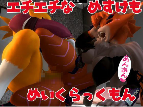 サンプル画像3:【獣】ケモナー必見！メスケモメイクラックモンのエチエチ交尾でデジタルアドベンチャー【デジモン3D動画】(異世界転生) [d_449865]