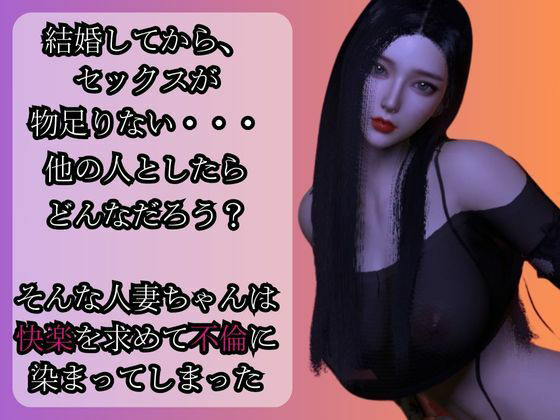 サンプル画像1:美人人妻モモちゃんの初めての浮気物語【動画3本】(異世界転生) [d_449903]