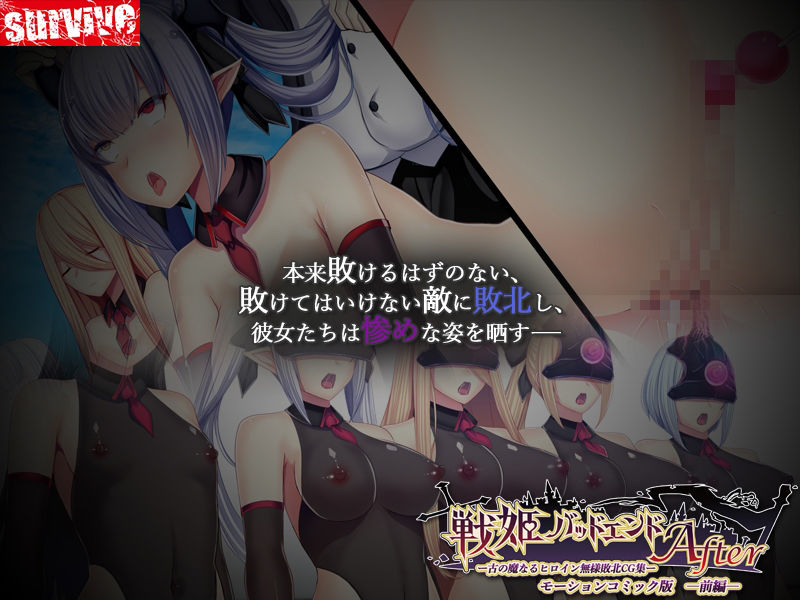 サンプル画像4:戦姫バッドエンドAfter -古の魔なるヒロイン無様敗北CG集-モーションコミック版 前編（戦姫戦闘員化ルート）(survive) [d_449935]