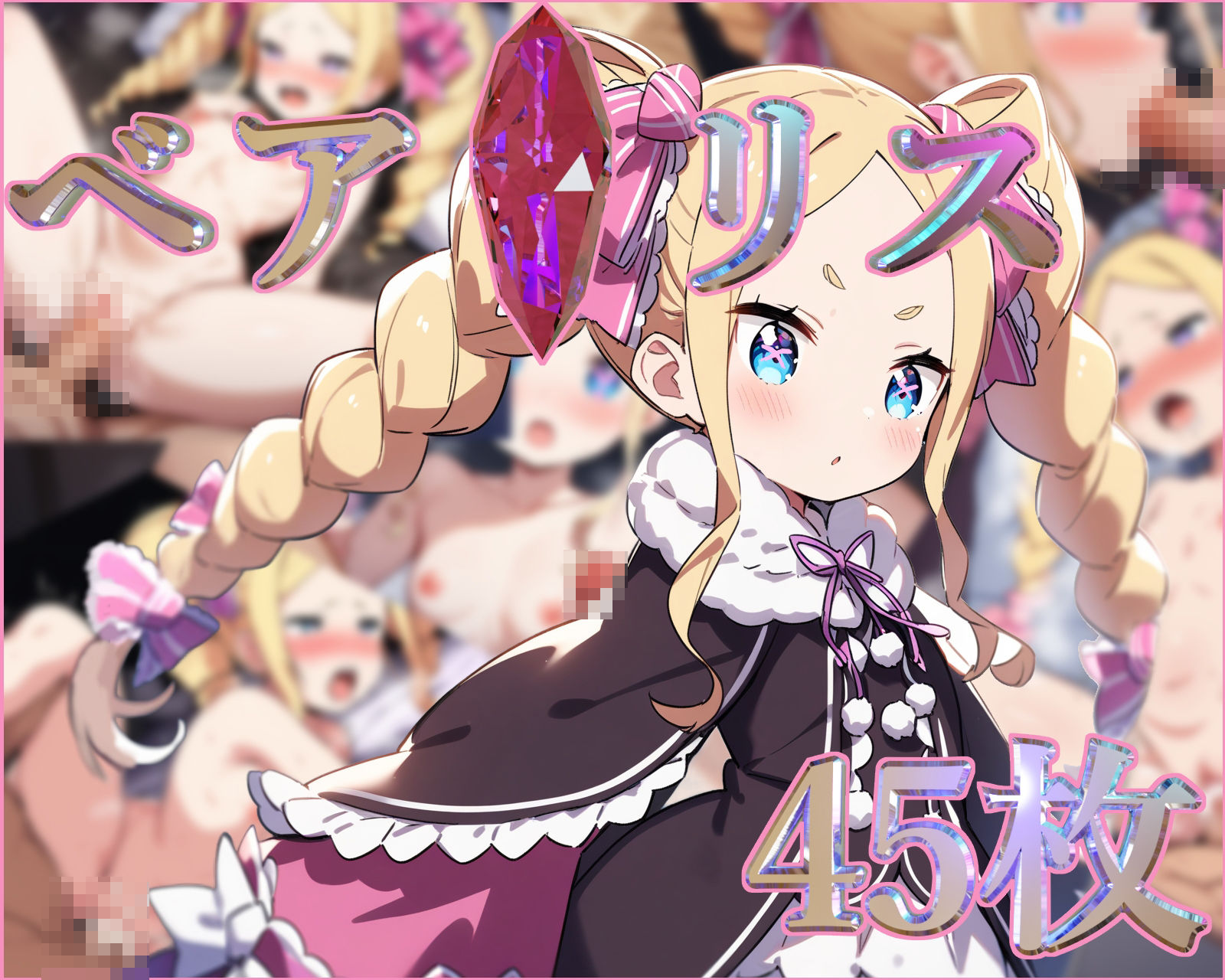 サンプル画像4:リゼ◯エロCG集【全11キャラ 500枚入り】(ガーネット) [d_450070]