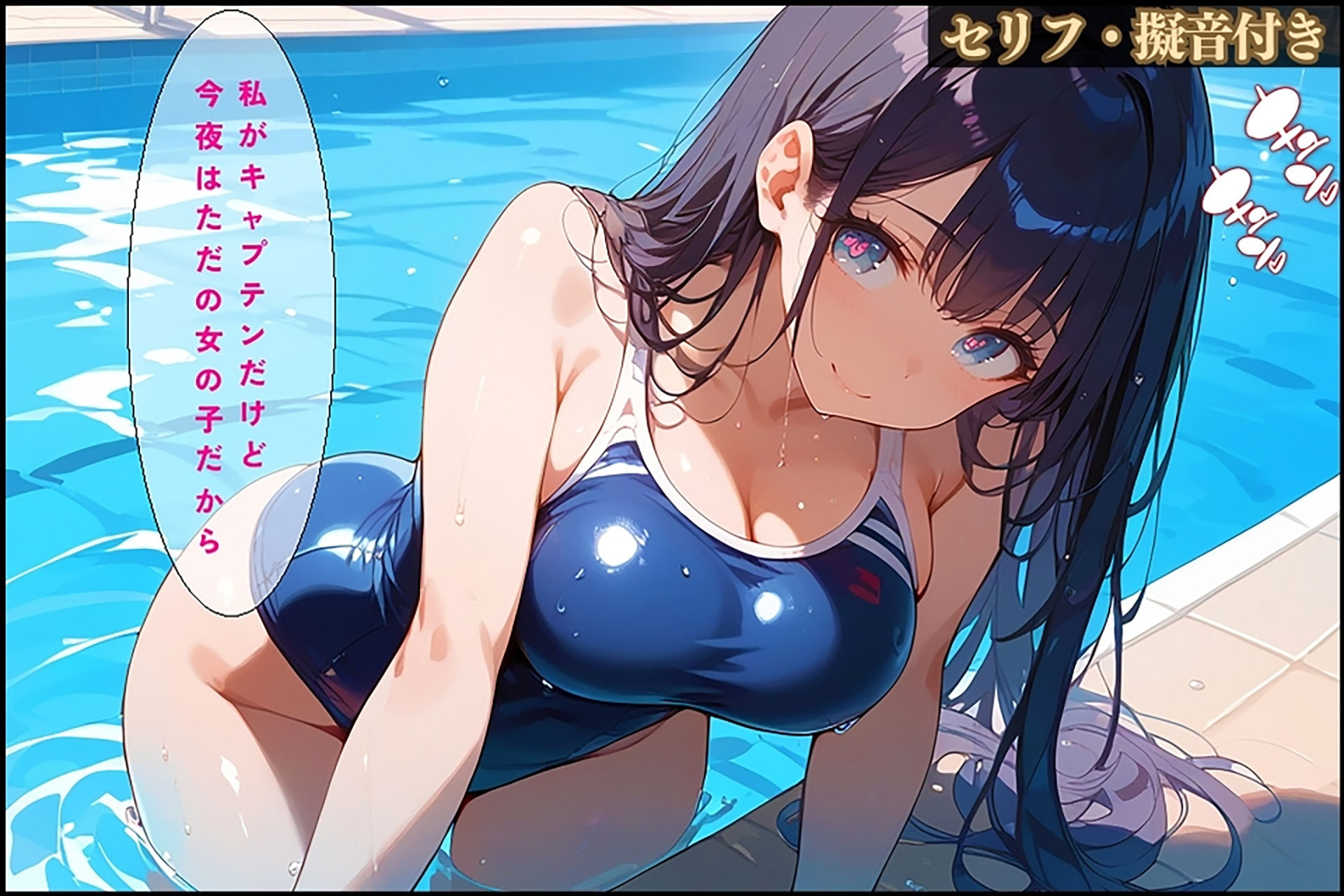 サンプル画像6:水泳部キャプテンに指導されていたら、エッチな展開になった件【セリフ/擬音付き】(夜のたしなみ) [d_450197]