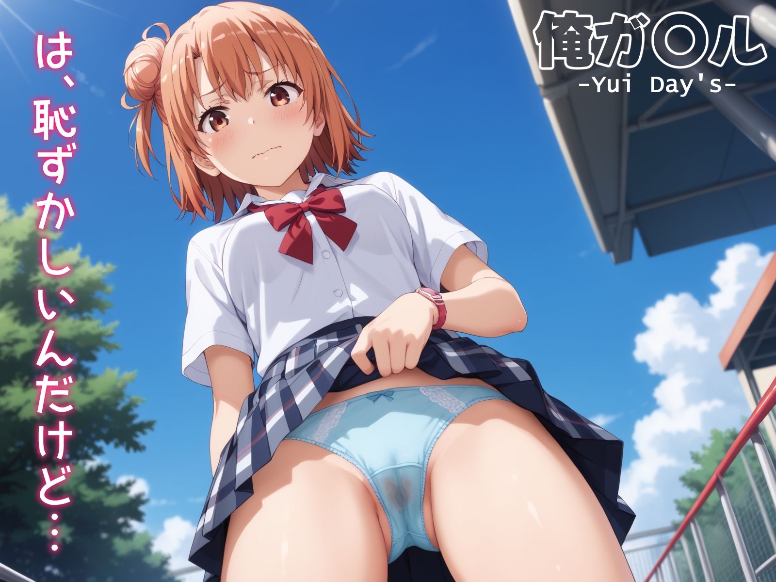 サンプル画像1:俺ガ〇ル 由〇ヶ浜結衣 エロCG集 Vol.1(しろっぷ★ど〜る) [d_450269]