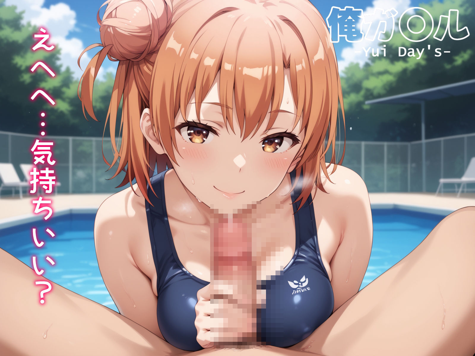 サンプル画像3:俺ガ〇ル 由〇ヶ浜結衣 エロCG集 Vol.1(しろっぷ★ど〜る) [d_450269]