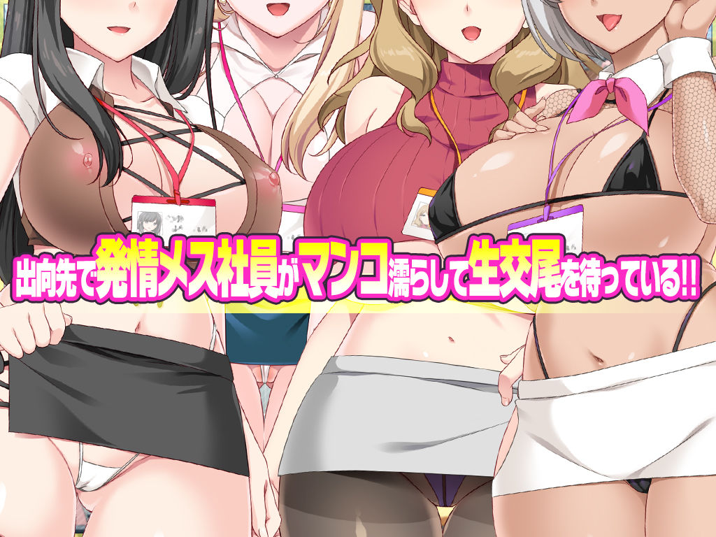 サンプル画像1:発情メス社員ばかりのハーレムオフィスで生ハメ中出しヤリたい放題！(ぽるちーに) [d_450294]