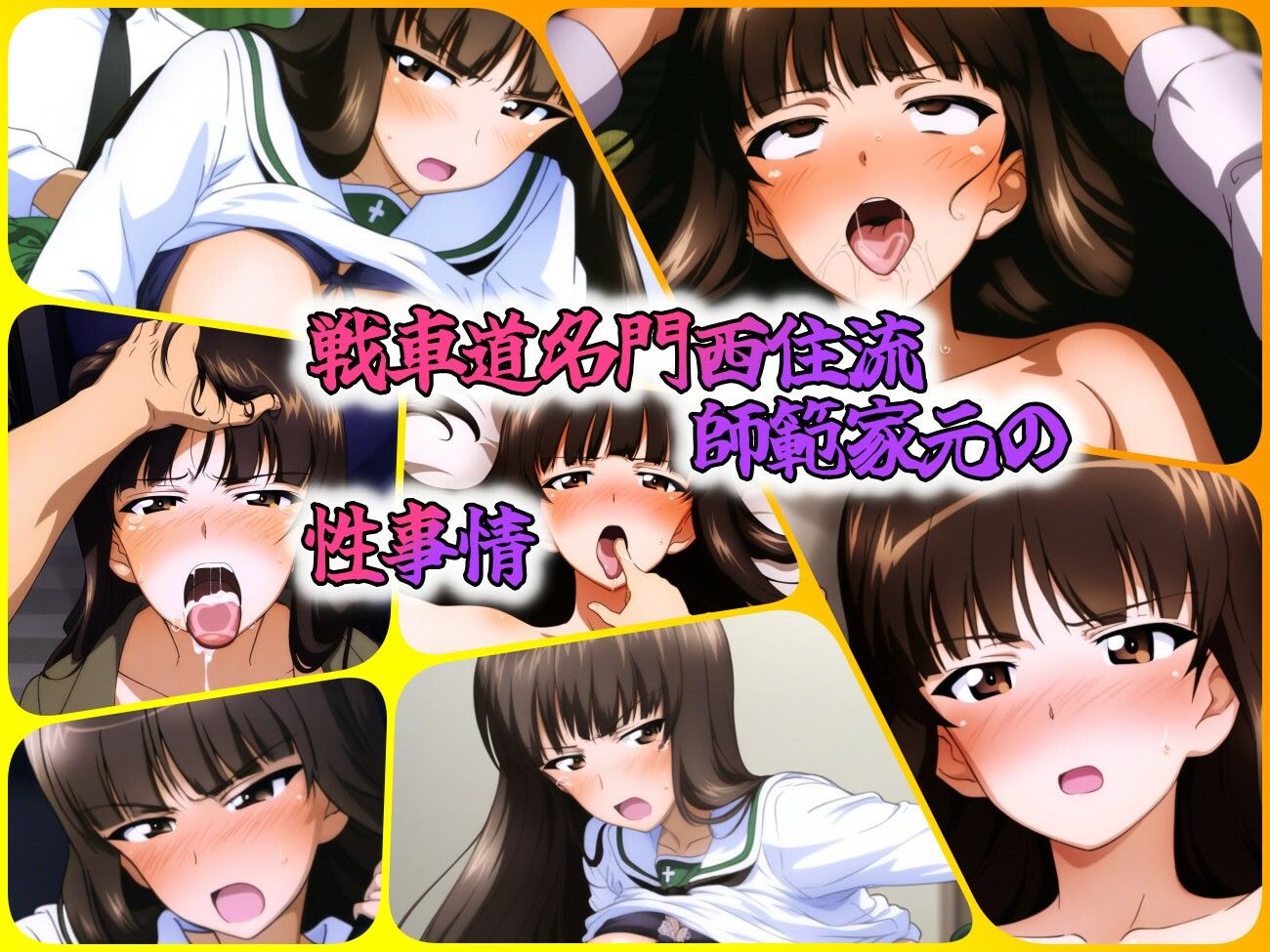 サンプル画像1:戦車道名門西住流師範家元の性事情(ある) [d_450495]