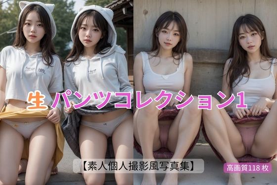 生パンツコレクション1【素人個人撮影風写真集】
