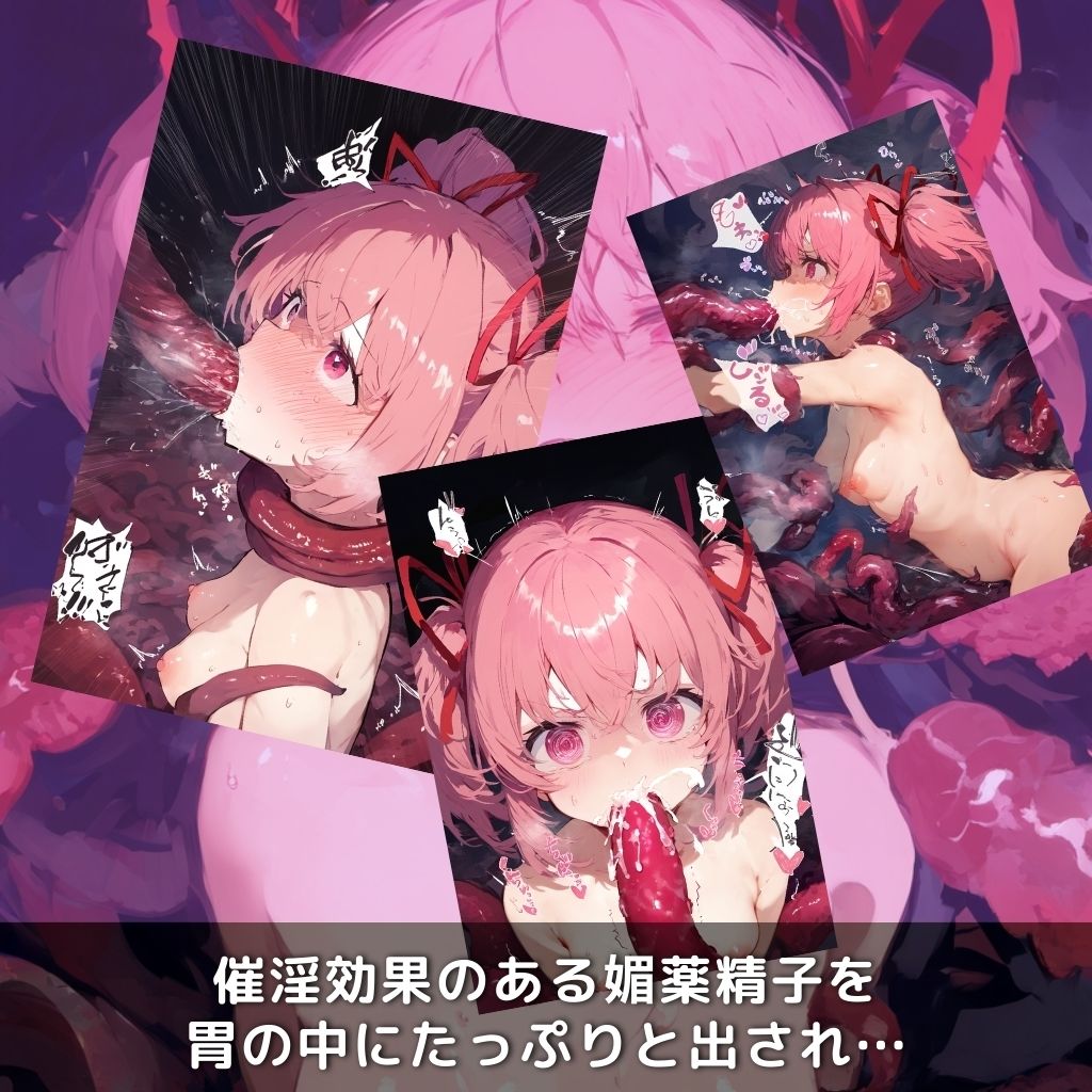 サンプル画像5:快楽生命体の触手でヒロインが壊れるまでイカされるお話【まどまぎ/鹿目ま●か編】(さいばーこれくしょん) [d_450604]