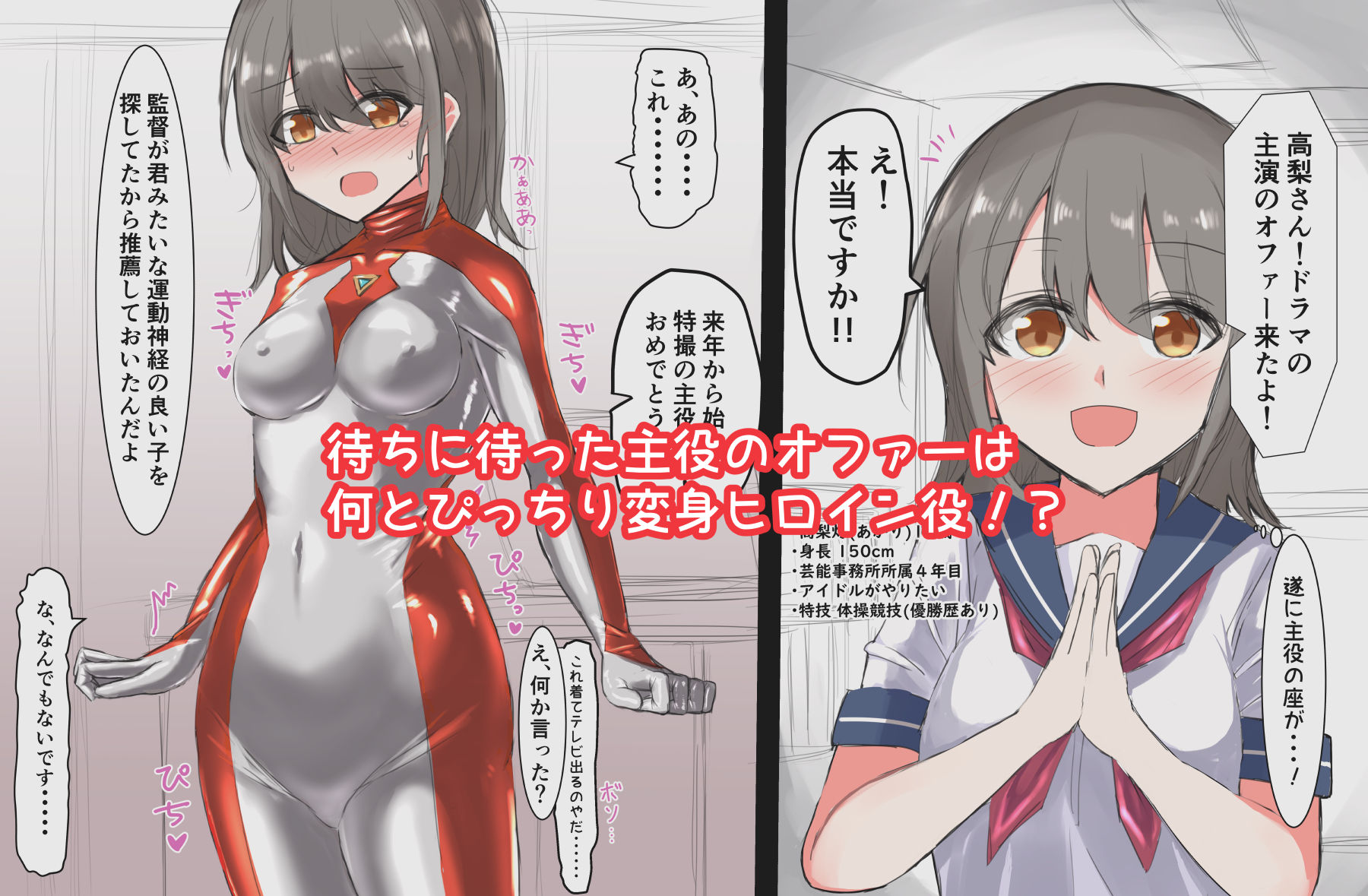 サンプル画像1:変身ヒロイン役に選ばれた子がえっちな目に遭うお話(島鵜製作所) [d_450772]