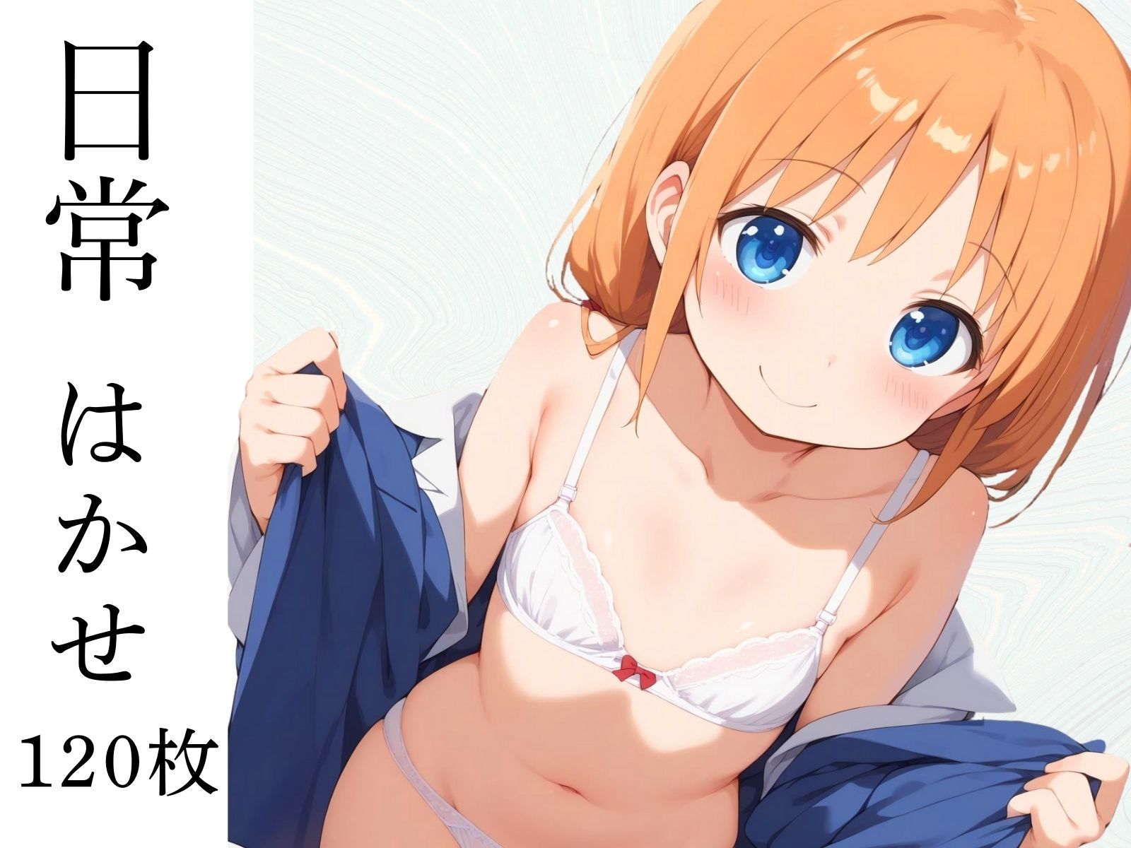 サンプル画像1:性事情 ゆるい日常がスケベな日常に変貌していく。。。(AI破壊神) [d_450795]