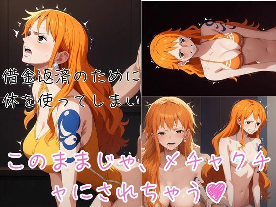 サンプル画像3:【ワンピ●ス】●ミ エロCG集 泥棒猫の借金完済計画(すとろんぐ.リコの18禁コーナー) [d_450798]