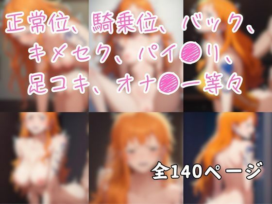 【ワンピ●ス】●ミ エロCG集 泥棒猫の借金完済計画のサンプル画像 6