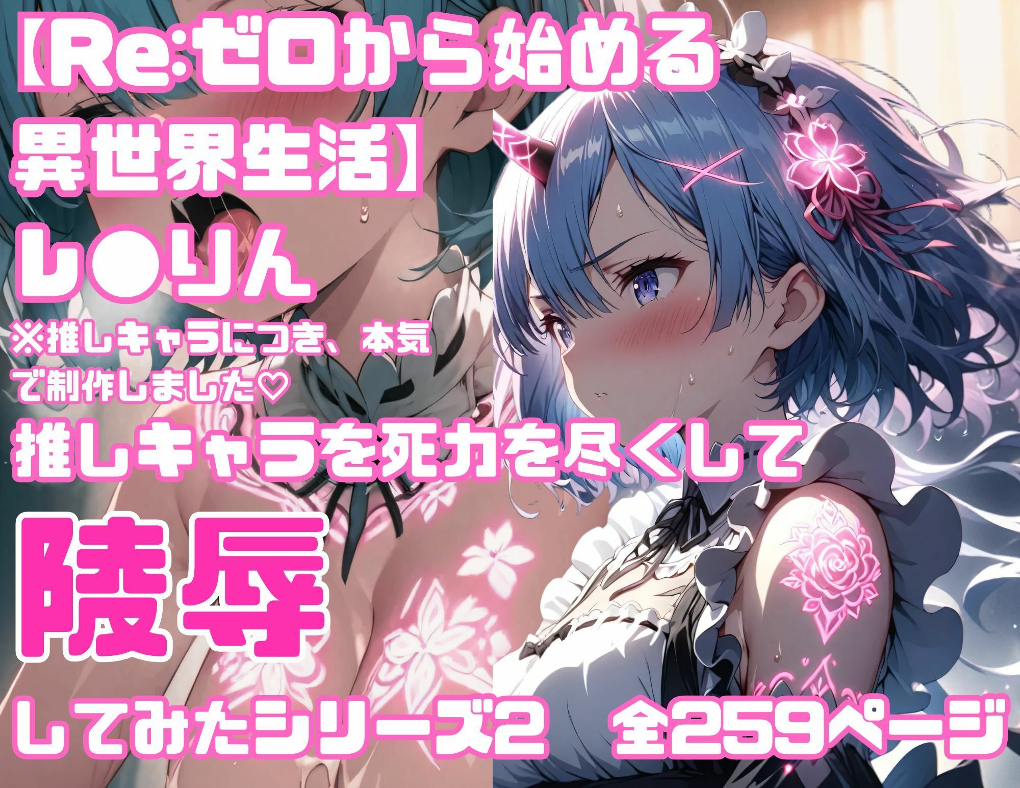 サンプル画像1:【Re.ゼ◯から始める異世界生活】全259P 推しキャラのレ◯りんを心ゆくまで陵●してみたシリーズ2(すとろんぐ.リコの18禁コーナー) [d_450799]