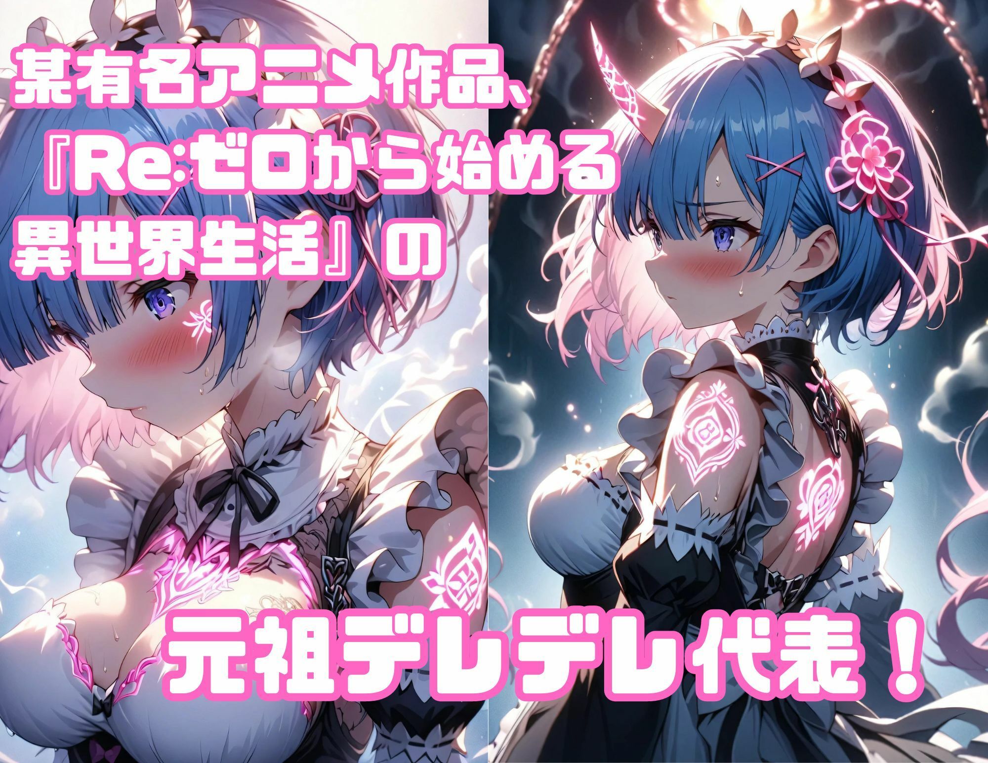 サンプル画像2:【Re.ゼ◯から始める異世界生活】全259P 推しキャラのレ◯りんを心ゆくまで陵●してみたシリーズ2(すとろんぐ.リコの18禁コーナー) [d_450799]