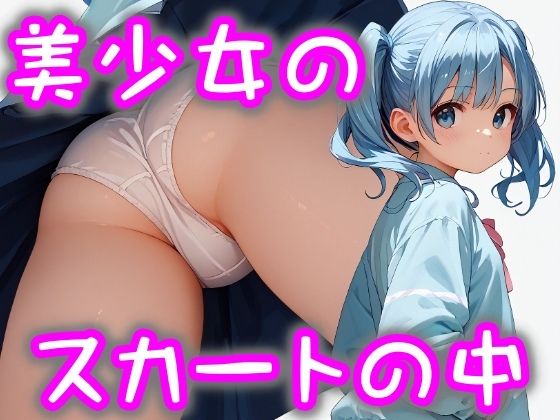美少女のスカートの中 wa10シリーズ