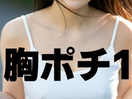 胸ポチ1