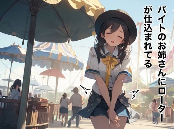 サンプル画像1:エロ遊園地あるある(ダイナマイトおっすん) [d_451289]