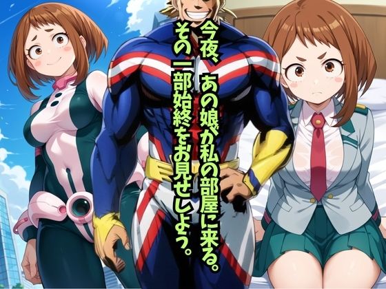 サンプル画像1:僕のヒーローアカ○ミア 麗○お茶子 処女喪失 〜初SEXなのに中出しされました〜(ウエストホームタウン) [d_451313]