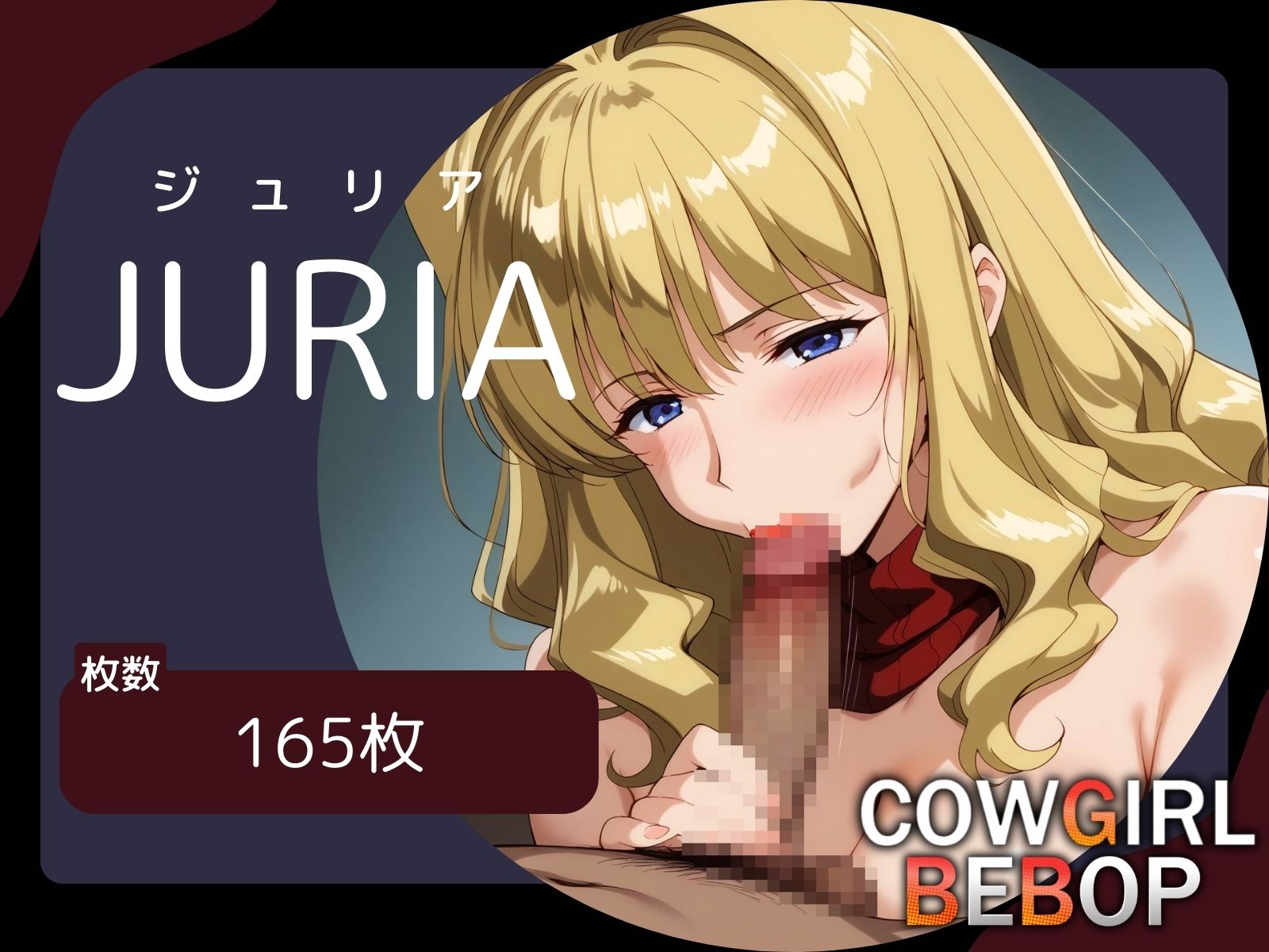 サンプル画像1:COWGIRL BEBOP【カウガールビバップ】 〜精子まみれのビバップ号〜(うどん屋かつ丼) [d_451347]