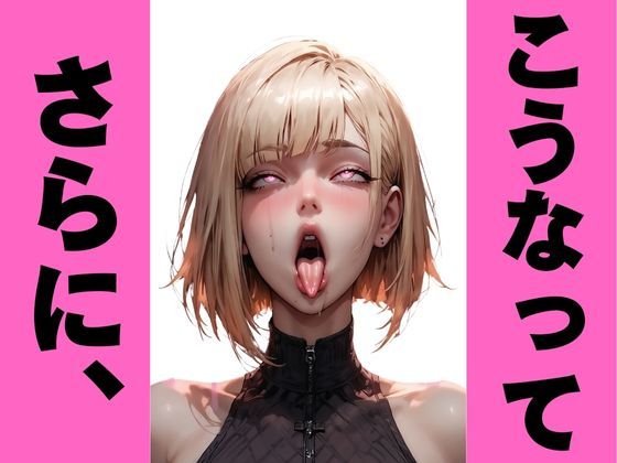 サンプル画像2:金髪美女のエグアヘ顔｜オホ顔・白目でマジイキ絶頂(アヘオホ) [d_451349]