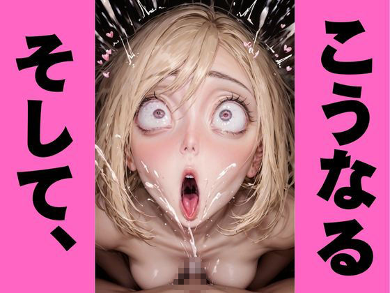 サンプル画像3:金髪美女のエグアヘ顔｜オホ顔・白目でマジイキ絶頂(アヘオホ) [d_451349]