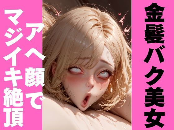 サンプル画像4:金髪美女のエグアヘ顔｜オホ顔・白目でマジイキ絶頂(アヘオホ) [d_451349]