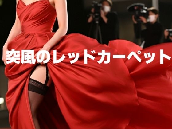 突風のレッドカーペット 表紙