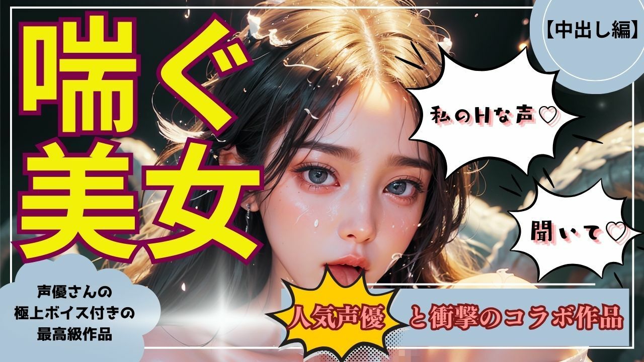 サンプル画像1:【喘ぐ美女Part4】あの人気声優との絶頂コラボ！『中出し編』売上10件ごとに値上げ作品！(ココタ☆あの人気声優との絶頂コラボ作品販売中！) [d_451517]