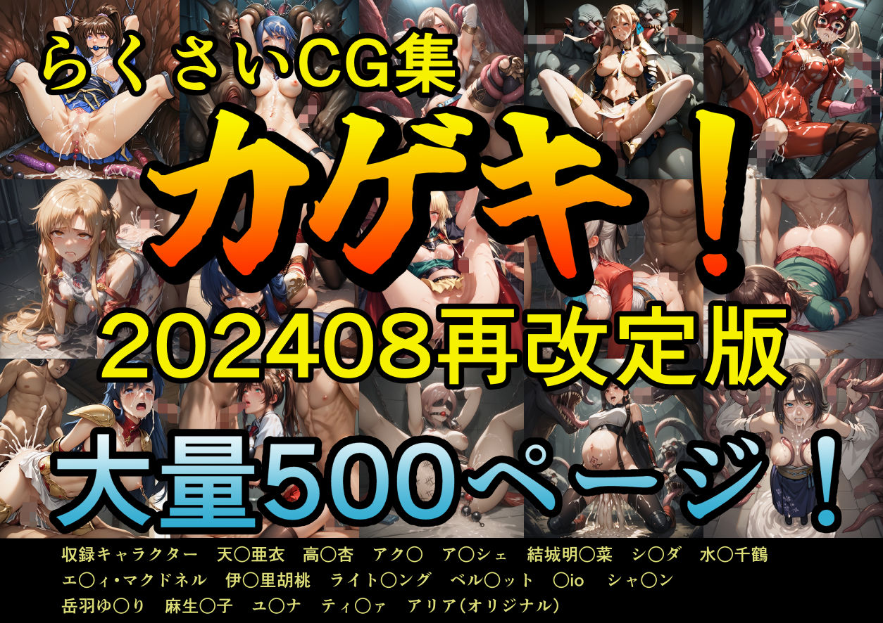 サンプル画像1:カゲキ！らくさいCG集202408(らくさい) [d_451537]