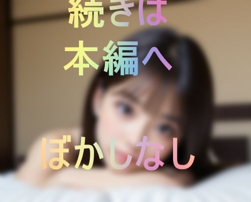 サンプル画像5:【雑誌モデル】表では尻に敷くタイプでもエッチの時は凄くイキまくる可愛いシロウト(くじ) [d_451547]