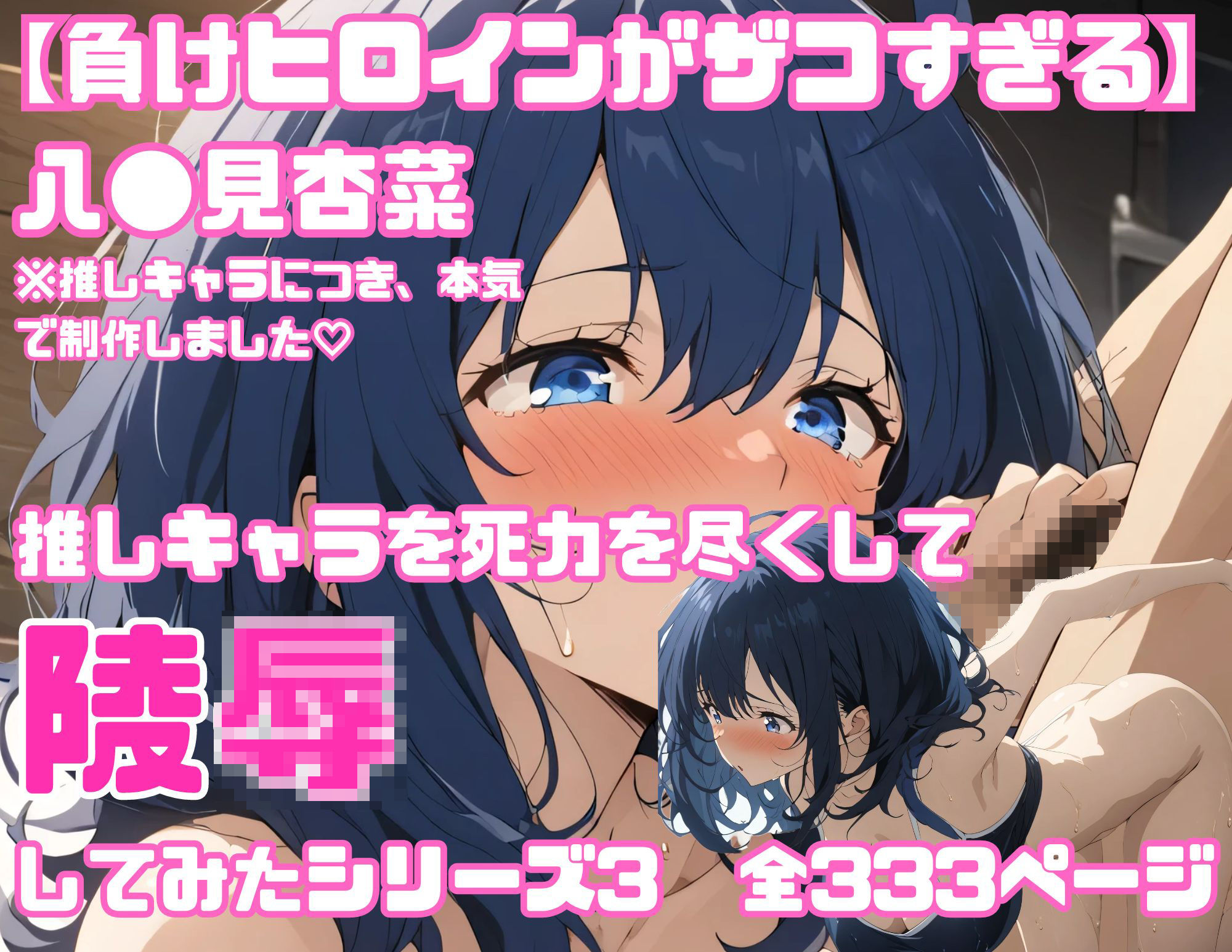 サンプル画像1:【負けヒ◯インが多すぎる】全333P 推しキャラの八◯見杏菜を心ゆくまで陵●してみたシリーズ3(すとろんぐ.リコの18禁コーナー) [d_451607]