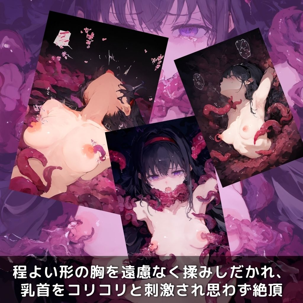 サンプル画像4:快楽生命体の触手でヒロインが壊れるまでイカされるお話【まどまぎ/暁美ほ●ら編】(さいばーこれくしょん) [d_451623]