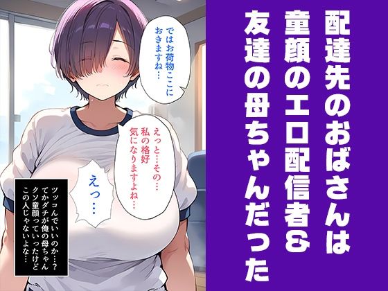 サンプル画像2:配達行ったら友達の母ちゃんが誘惑してくるんだが？【まこと（37）編】(俺たちの母ちゃん) [d_451650]