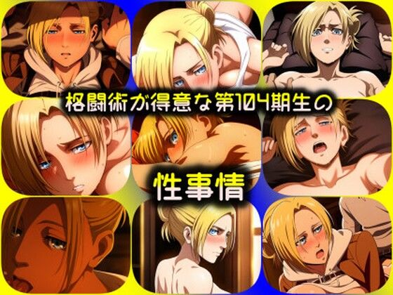 格闘術が得意な第104期生の性事情