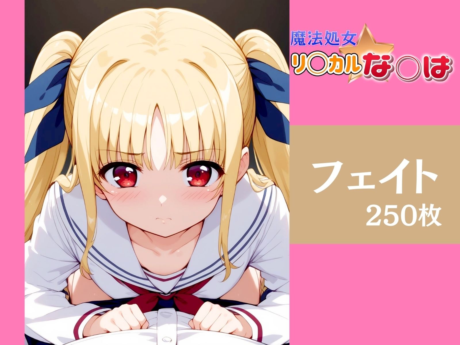 サンプル画像1:魔法処女 リ◯カル★な◯は(エロ男爵) [d_451923]