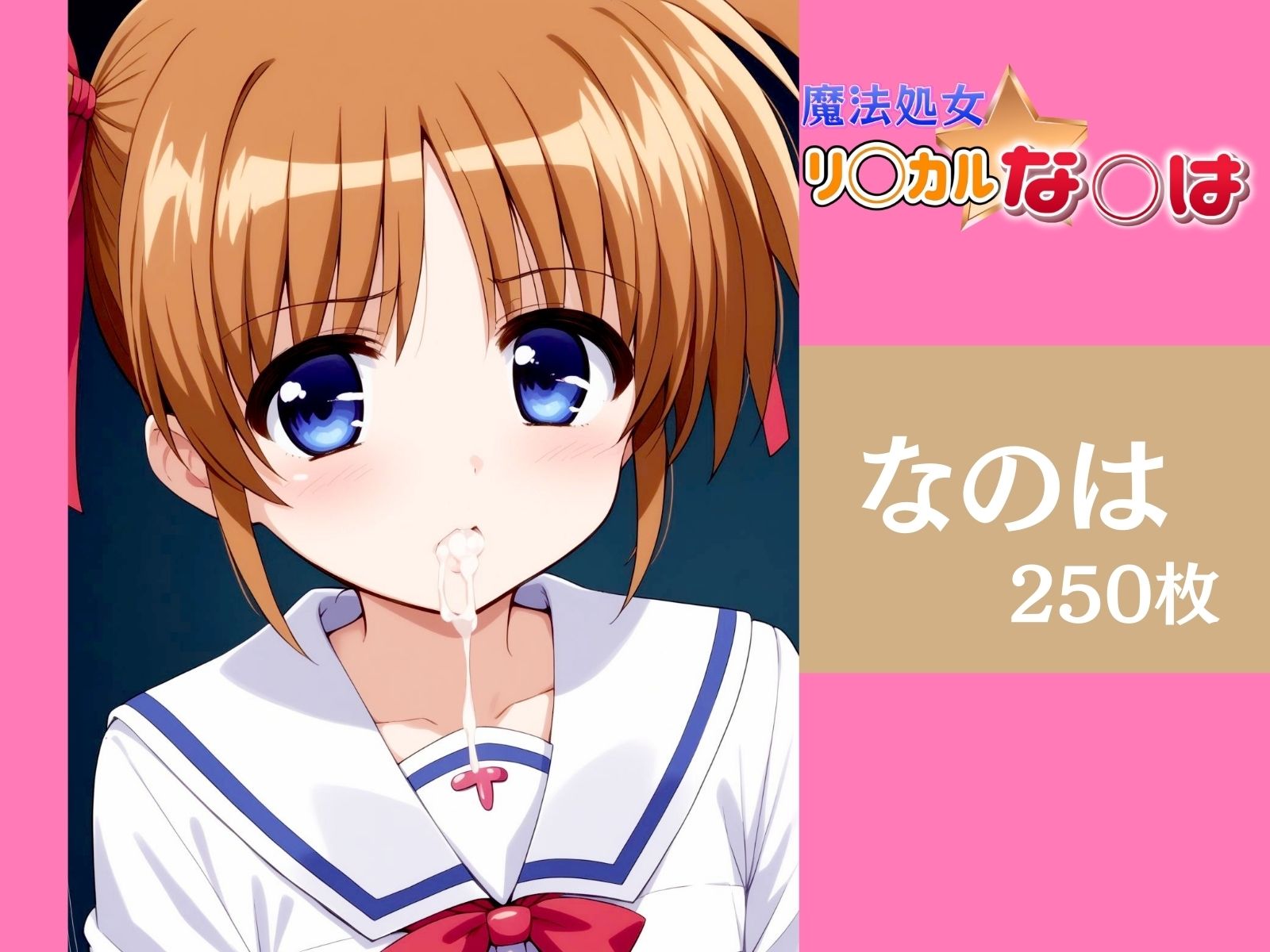 サンプル画像6:魔法処女 リ◯カル★な◯は(エロ男爵) [d_451923]