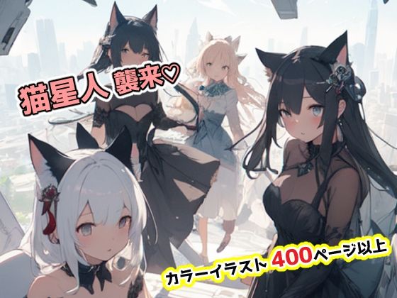 サンプル画像2:猫星人の嫁入り(せいなるアリア会) [d_451988]