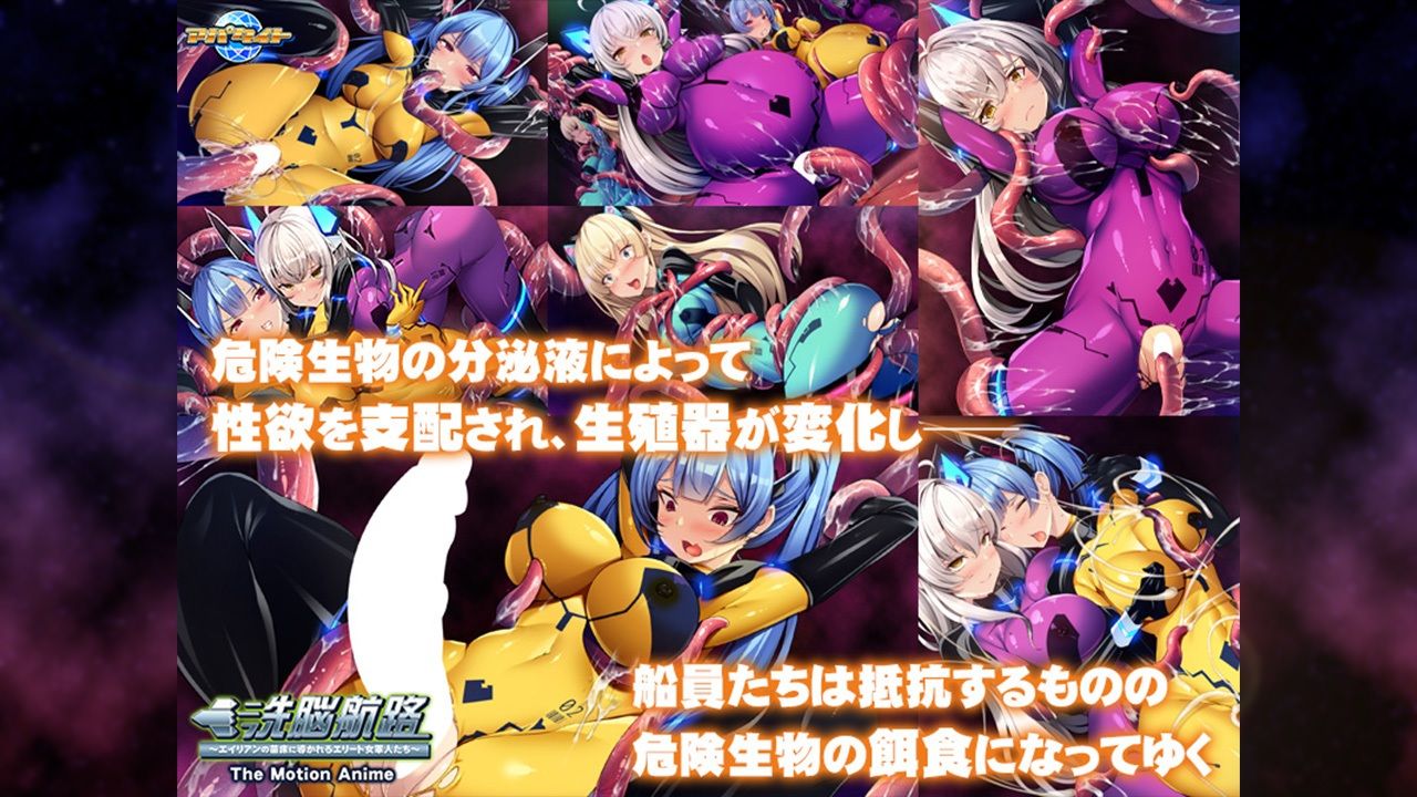 サンプル画像3:洗脳航路〜エイリアンの苗床に導かれるエリート女軍人たち〜 The Motion Anime(アパタイト) [d_452018]