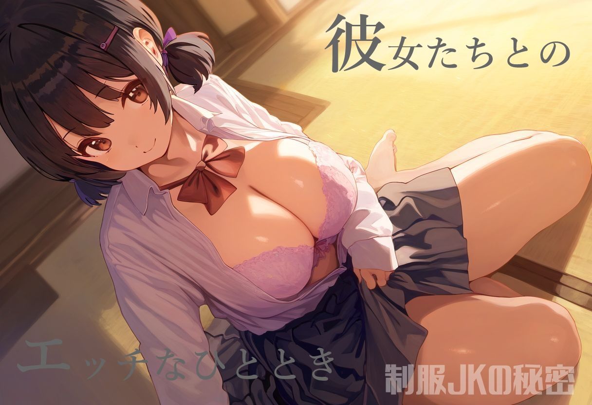 サンプル画像2:制服JKの秘密〜あなた専用のおま〇こにしてください4〜(オリオンオニオン) [d_452051]