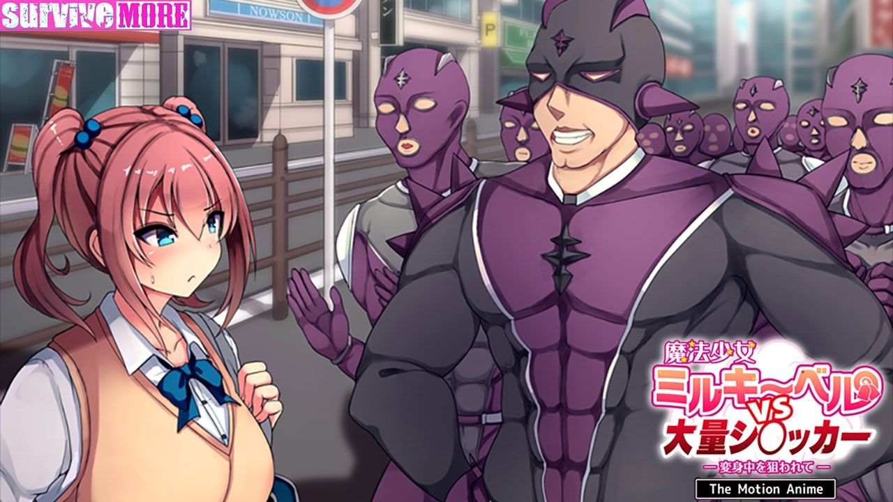 サンプル画像4:魔法少女ミルキーベルvs大量シ〇ッカー-変身中を狙われて- The Motion Anime(survive more) [d_452112]