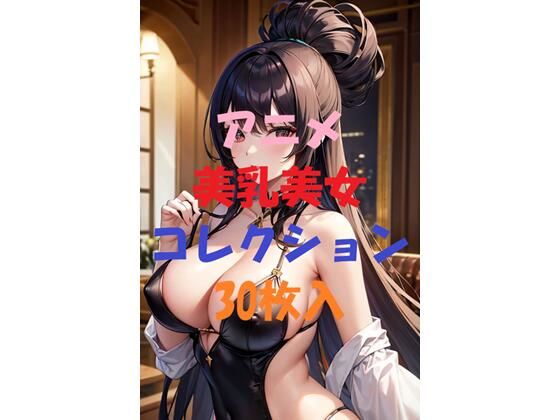 アニメ美乳美女コレクションVol5