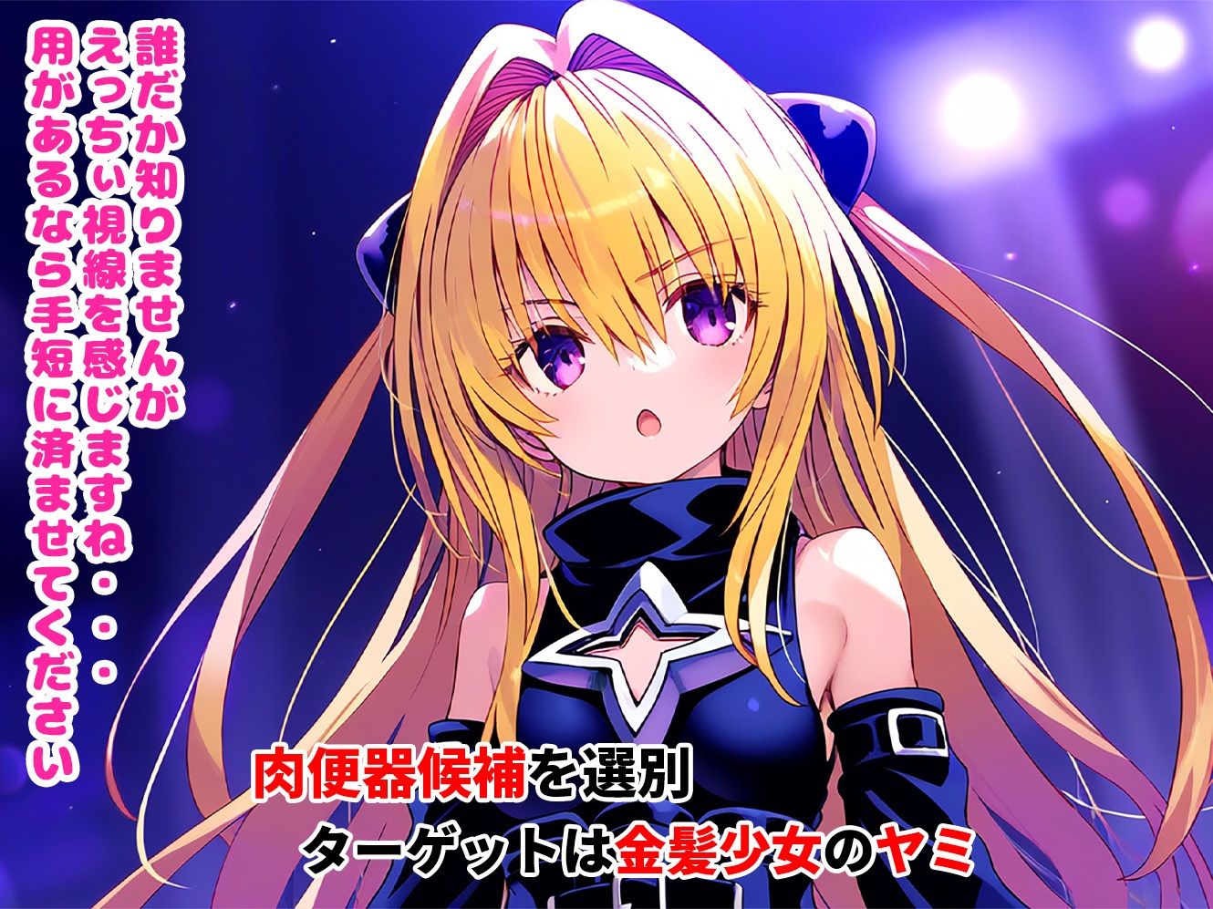 サンプル画像1:催●寝取られヒロイン_ヤミ編(まいんどこんとろーる) [d_452179]